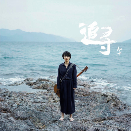 追尋