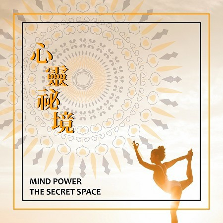 心靈祕境 Mind Power the secret space 專輯封面