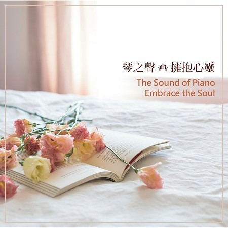 琴之聲—擁抱心靈 The Sound of Piano Embrace the Soul 專輯封面