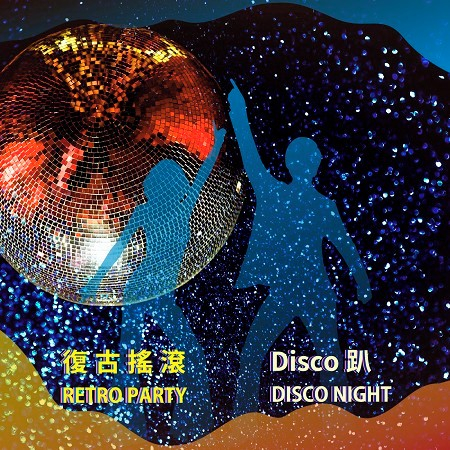 復古搖滾Disco趴  Retro Party Disco Night 專輯封面