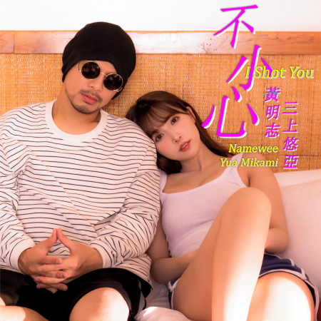 不小心 I Shot You