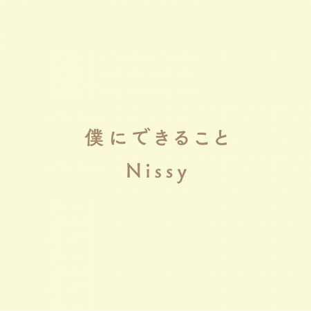 Nissy的相關人氣歌曲 Line Music Nissy的相關人氣歌曲 Line Music