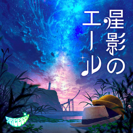 Hoshikageno Yell Greeeen Hoshikageno Yell專輯 Line Music Hoshikageno Yell Greeeen Hoshikageno Yell專輯 Line Music