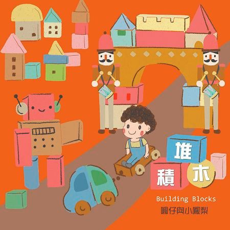 堆積木