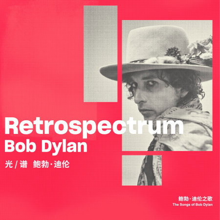 光/谱 鮑勃·迪倫 Retrospectrum Bob Dylan
