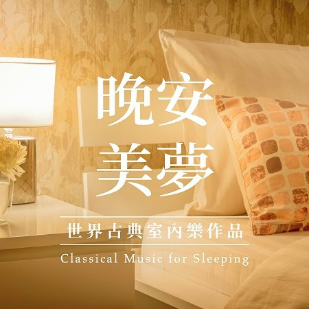 晚安.美夢 / 世界古典室內樂作品 (Classical Music for Sleeping)