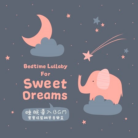 睡眠導入BGM：寶寶搖籃鋼琴音樂盒 (Bedtime Lullaby For Sweet Dreams)
