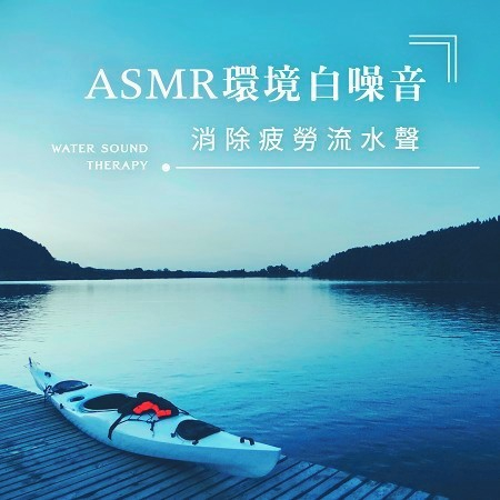 消除疲勞流水聲．ASMR環境白噪音 (Water Sound Therapy)