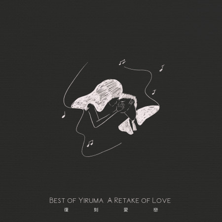 復刻愛戀 - Yiruma鋼琴精選 專輯封面