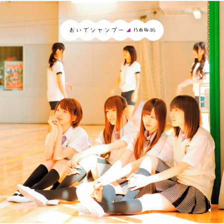 Oide Shampoo 乃木坂46 Oide Shampoo Typed專輯 Line Music Oide Shampoo 乃木坂46 Oide Shampoo Typed專輯 Line Music