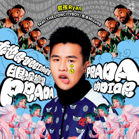她gucci的時候眼淚總是prada prada的dior (feat. THELIONCITYBOY, 水水Mizu98)