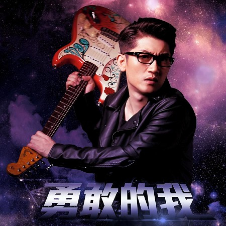 勇敢的我-動漫超神學院插曲