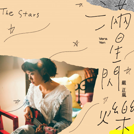 滿星閃爍(The Stars)-電視劇《老姑婆的古董老菜單》片尾曲 專輯封面