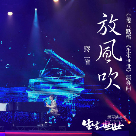 放風吹 (台視八點檔《生生世世》演奏曲)(鋼琴演奏)