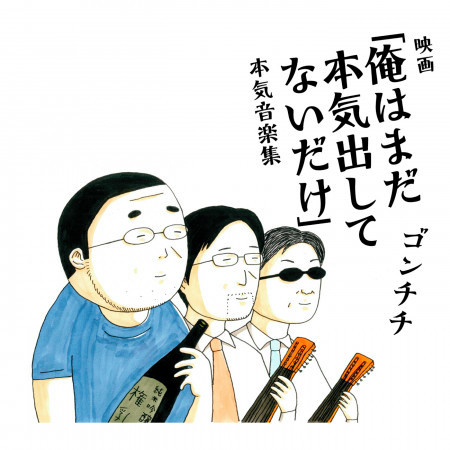 Eiga Orewa Mada Honki Dashite Nai Dake (Honki Ongaku Shu)