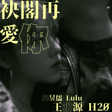 袂閣再愛你 (feat. 王水源)