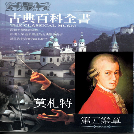 古典百科全書 莫札特 (The Classical Music 第五樂章)