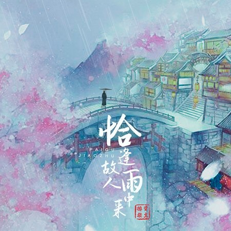 恰逢故人雨中來