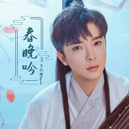 春晚吟