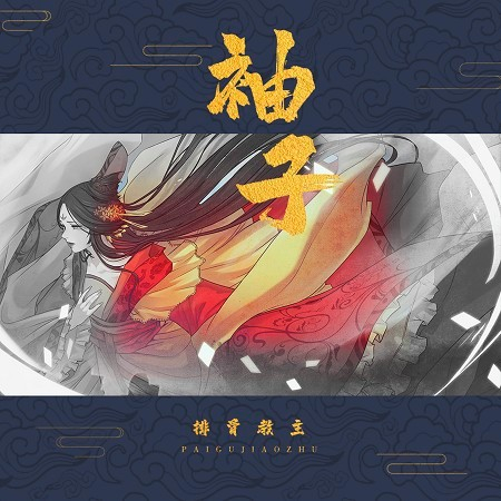 袖子