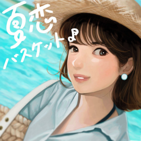 Summer Mermaid (宇野實彩子 (AAA))