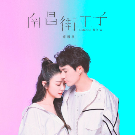 南昌街王子 (feat. 關智斌)