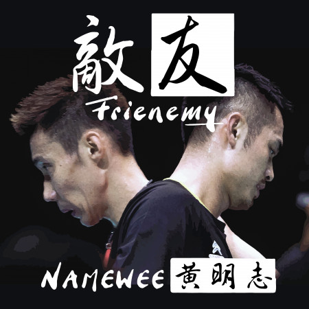 敵友 Frienemy
