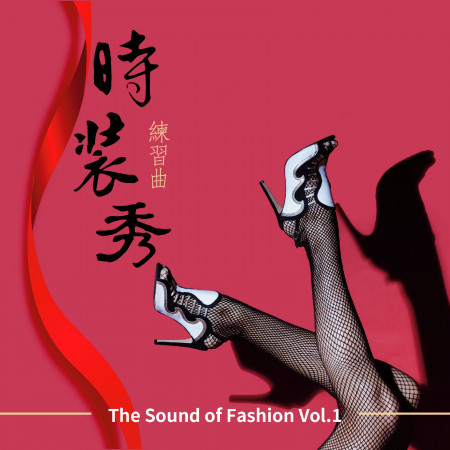時裝秀練習曲 The Sound of Fashion Vol.1