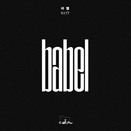 Babel (Feat. Simba Zawadi, Khundi Panda) 專輯封面