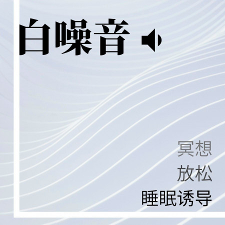 白噪音・專心，睡眠誘導，冥想，放鬆