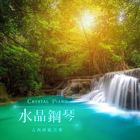 水晶鋼琴 古典睡眠音樂 Deep Sleep Crystal Piano 專輯 水晶鋼琴 Line Music 水晶鋼琴 古典睡眠音樂 Deep Sleep Crystal Piano 專輯 水晶鋼琴 Line Music
