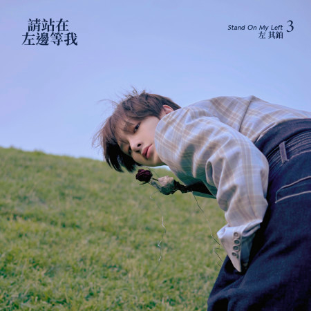 請站在左邊等我