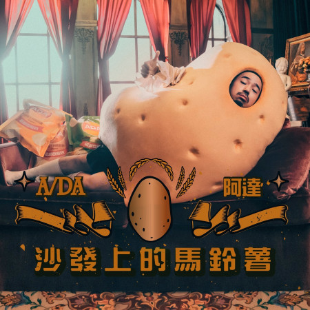 沙發上的馬鈴薯