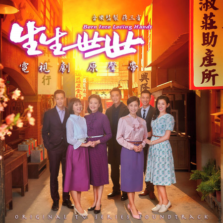 台視戲劇《生生世世》原聲帶OST