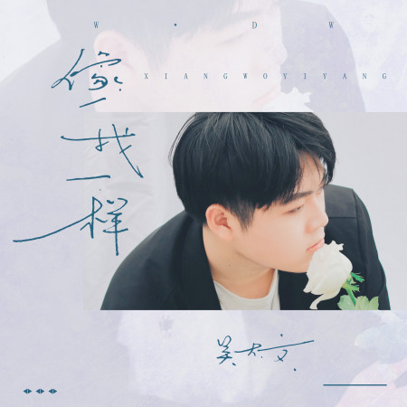 像我一樣