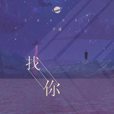 找你