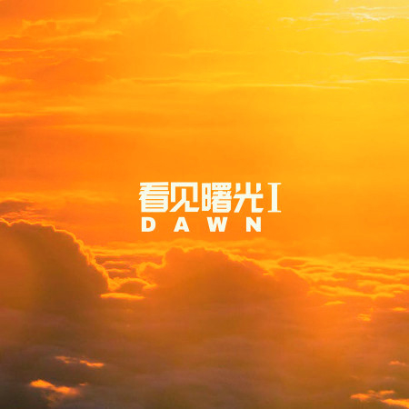 看見曙光 Ⅰ