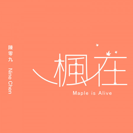 楓在 -《新楓之谷》十五週年主題曲