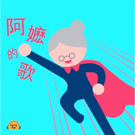 阿嬤的歌
