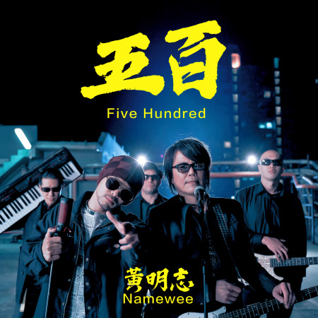 五百 Five Hundred