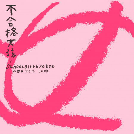 不合格女孩