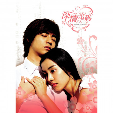 深情密碼原聲帶