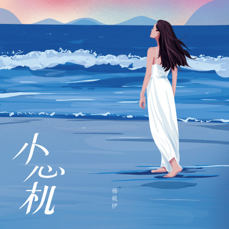 小心機