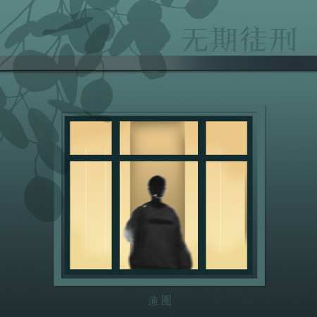 無期徒刑