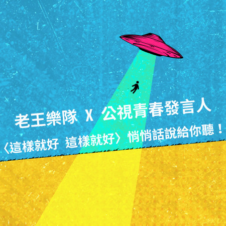 老王樂隊 X 公視青春發言人〈這樣就好 這樣就好〉悄悄話說給你聽！ 專輯封面