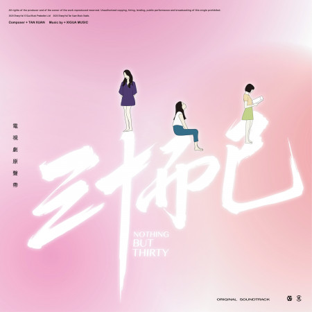 《3030》-電視劇《三十而已》原聲帶
