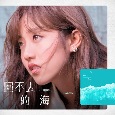 回不去的海 (「浪漫輸給你」插曲)