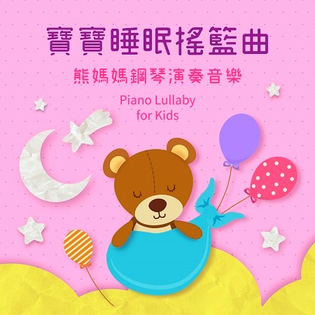寶寶睡眠搖籃曲．熊媽媽鋼琴演奏音樂 (Piano Lullaby for Kids)