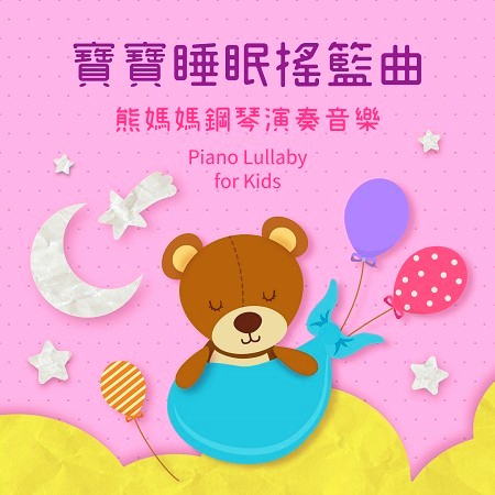 寶寶睡眠搖籃曲.熊媽媽鋼琴演奏音樂 (Piano Lullaby for Kids)