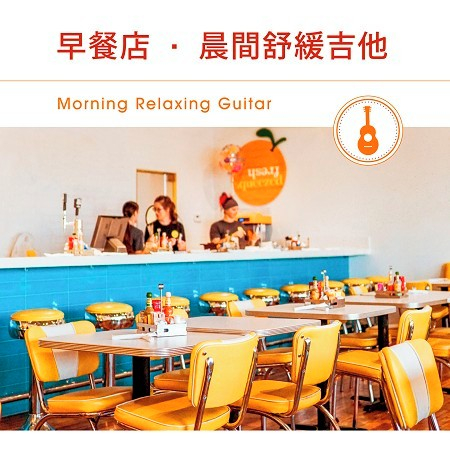 早餐店．晨間舒緩吉他 (Morning Relaxing Guitar)
